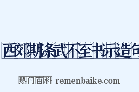 西郊期涤武不至书示造句是什么意思的图片